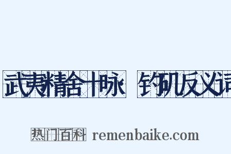 武夷精舍十咏·钓矶反义词是什么意思的图片